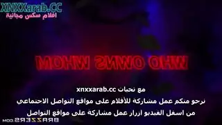 هيمنة خشنة: من يملك حقاً فتحات هذه العاهرة؟