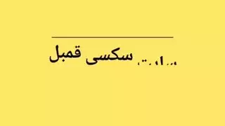 قضيب المراهق الفارسي الضخم يطلق منيه على فتحة شرجها الضيقة