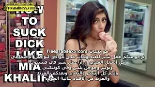 الدليل الإباحي النهائي من ميا خليفة لإعطاء قبلة عميقة ومص الزبر
