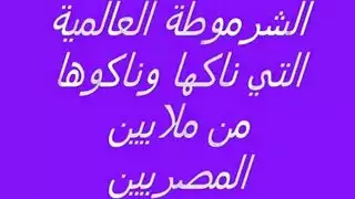 المتناكة الشرموطة و أسخن سكس عرب نار